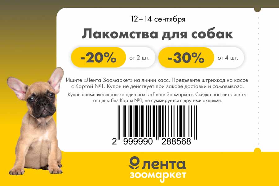 Купон Лента Зоомаркет: скидки до 30% на лакомства для собак от 4 шт.